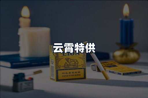云霄特供